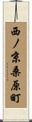 西ノ京桑原町 Scroll