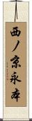 西ノ京永本 Scroll