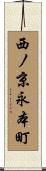西ノ京永本町 Scroll