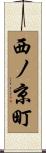 西ノ京町 Scroll