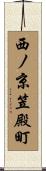 西ノ京笠殿町 Scroll