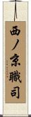 西ノ京職司 Scroll