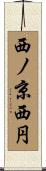 西ノ京西円 Scroll