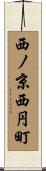 西ノ京西円町 Scroll