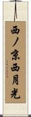 西ノ京西月光 Scroll