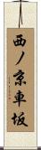 西ノ京車坂 Scroll