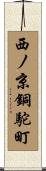 西ノ京銅駝町 Scroll