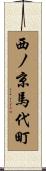 西ノ京馬代町 Scroll