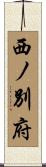 西ノ別府 Scroll