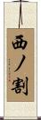 西ノ割 Scroll