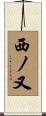 西ノ又 Scroll
