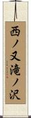 西ノ又滝ノ沢 Scroll