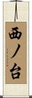 西ノ台 Scroll