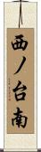 西ノ台南 Scroll