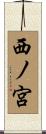 西ノ宮 Scroll