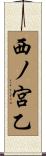 西ノ宮乙 Scroll
