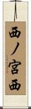 西ノ宮西 Scroll