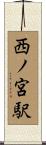 西ノ宮駅 Scroll