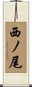 西ノ尾 Scroll