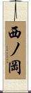 西ノ岡 Scroll