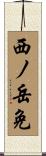 西ノ岳免 Scroll
