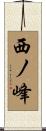 西ノ峰 Scroll