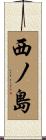 西ノ島 Scroll