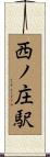 西ノ庄駅 Scroll