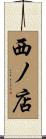 西ノ店 Scroll