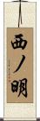 西ノ明 Scroll