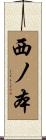 西ノ本 Scroll