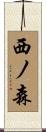 西ノ森 Scroll