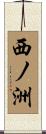 西ノ洲 Scroll
