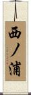 西ノ浦 Scroll