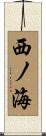 西ノ海 Scroll