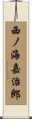 西ノ海嘉治郎 Scroll