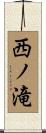 西ノ滝 Scroll