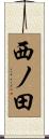 西ノ田 Scroll