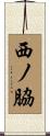 西ノ脇 Scroll