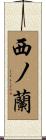 西ノ蘭 Scroll