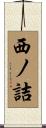 西ノ詰 Scroll