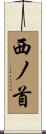 西ノ首 Scroll