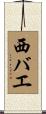 西バエ Scroll
