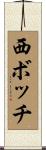 西ボッチ Scroll