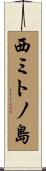 西ミトノ島 Scroll