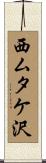 西ムタケ沢 Scroll