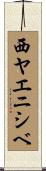 西ヤエニシベ Scroll