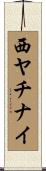 西ヤチナイ Scroll
