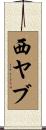西ヤブ Scroll