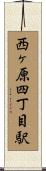 西ヶ原四丁目駅 Scroll